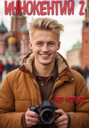 Скачать Иннокентий 2 бесплатно