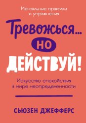 Скачать Тревожься… но действуй! Искусство спокойствия в мире неопределенности бесплатно