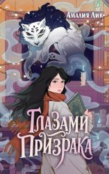 Скачать Глазами призрака бесплатно