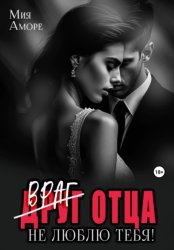 Скачать Враг отца. Не люблю тебя! бесплатно