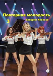 Скачать Повторная молодость 3 бесплатно