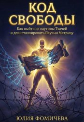 Скачать Код свободы: Как выйти из паутины Ткачей и деинсталлировать Паучью Матрицу бесплатно
