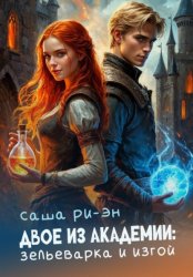 Скачать Двое из академии: зельеварка и изгой бесплатно