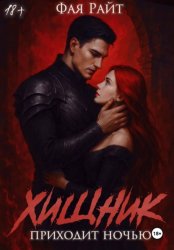 Скачать Хищник приходит ночью бесплатно