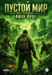 Скачать Пустой мир бесплатно