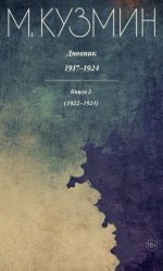 Скачать Дневник 1917–1924. Книга 2. 1922–1924 бесплатно