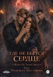 Скачать Тень Совета бесплатно