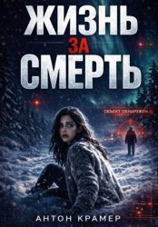 Скачать Жизнь за смерть бесплатно