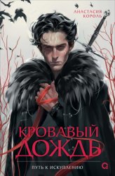 Скачать Кровавый дождь. 2. Путь к искуплению бесплатно