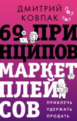 Скачать 69 принципов маркетплейсов. Привлечь, удержать, продать бесплатно