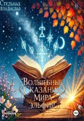 Скачать Волшебные сказания мира Эльфир бесплатно