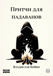 Скачать Притчи для падаванов бесплатно