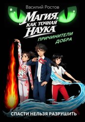 Скачать Причинители добра бесплатно