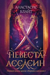 Скачать Невеста-ассасин бесплатно