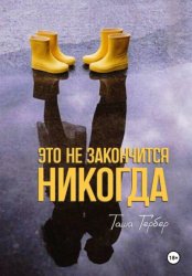 Скачать Это не закончится никогда бесплатно
