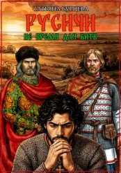 Скачать Русичи: Не время для битв бесплатно