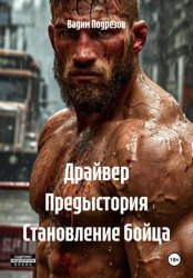 Скачать Драйвер Предыстория Становление бойца бесплатно