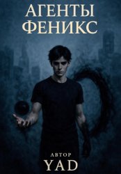 Скачать Агенты «Феникс» бесплатно