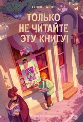 Скачать Только не читайте эту книгу! бесплатно