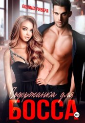 Скачать Содержанка для босса бесплатно