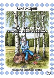 Скачать Сказ про то, как Елисей сынов женил. Сказка для взрослых в стихах бесплатно