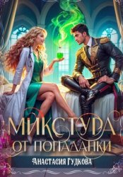 Скачать Микстура от попаданки бесплатно