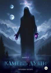 Скачать Камень Души. Книга 3 бесплатно