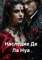 Скачать Наследие Де Ла Нуа бесплатно