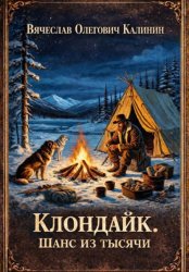 Скачать Клондайк. Шанс из тысячи бесплатно