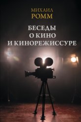 Скачать Беседы о кино и кинорежиссуре бесплатно