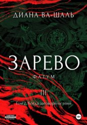 Скачать Зарево. Фатум. Том 2 бесплатно