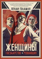 Скачать Женщины, государство и революция бесплатно