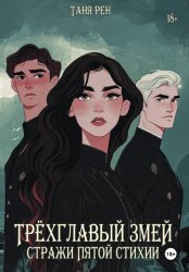 Скачать Трёхглавый змей: Стражи Пятой Стихии бесплатно