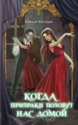 Скачать Когда призраки позовут нас домой бесплатно