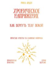 Скачать Хроническое напряжение: как вернуть телу покой бесплатно