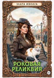 Скачать Роковая реликвия бесплатно