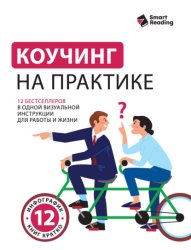 Скачать Коучинг на практике. 12 бестселлеров в одной визуальной инструкции для работы и жизни бесплатно