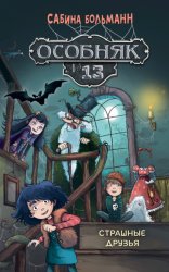 Скачать Особняк №13. Страшные друзья бесплатно