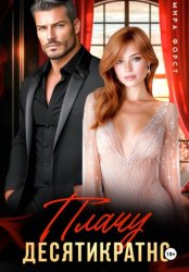 Скачать Плачу десятикратно бесплатно