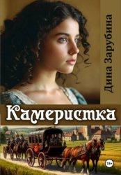 Скачать Камеристка бесплатно