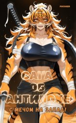 Скачать Сага об Антилохе. С мечом на запад! бесплатно