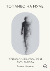 Скачать Топливо на нуле. Психология выгорания и пути выхода бесплатно