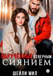 Скачать Обручённые Северным сиянием бесплатно