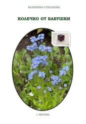 Скачать Колечко от бабушки бесплатно