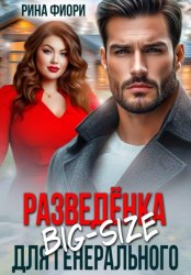 Скачать Разведёнка Big-Size для генерального бесплатно
