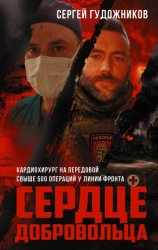 Скачать Сердце добровольца бесплатно