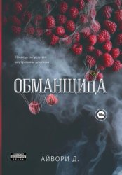 Скачать Обманщица бесплатно