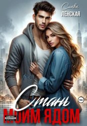 Скачать Стань моим ядом бесплатно