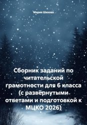 Скачать Сборник заданий по читательской грамотности для 6 класса (с развёрнутыми ответами и подготовкой к МЦКО 2026) бесплатно
