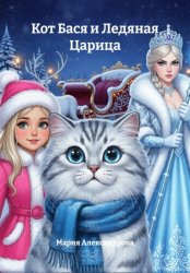Скачать Кот Бася и Ледяная Царица бесплатно